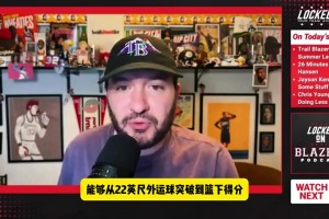 拓媒谈杨瀚森：中锋运球突破扣篮是独特技能，但防守仍问题不小